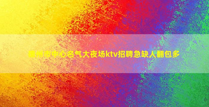 贵阳夜场招聘